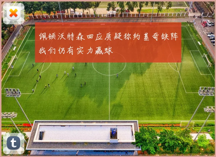 佩顿沃特森回应质疑称约基奇缺阵我们仍有实力赢球