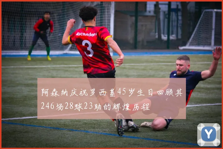 阿森纳庆祝罗西基45岁生日回顾其246场28球23助的辉煌历程