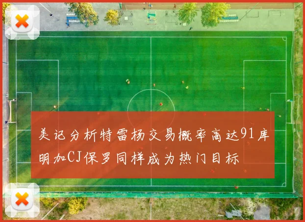 美记分析特雷杨交易概率高达91库明加CJ保罗同样成为热门目标
