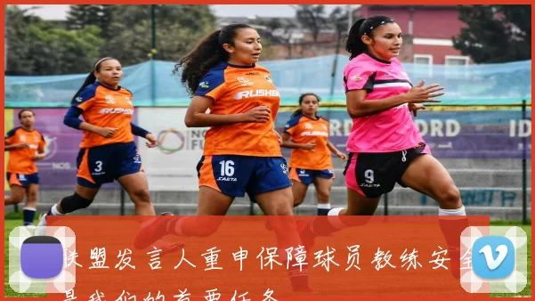 联盟发言人重申保障球员教练安全是我们的首要任务