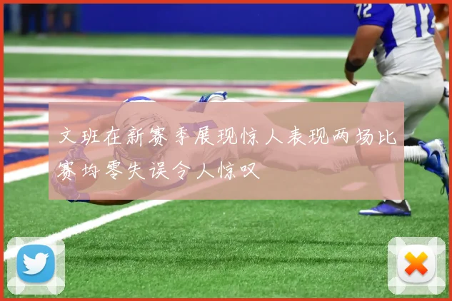 文班在新赛季展现惊人表现两场比赛均零失误令人惊叹