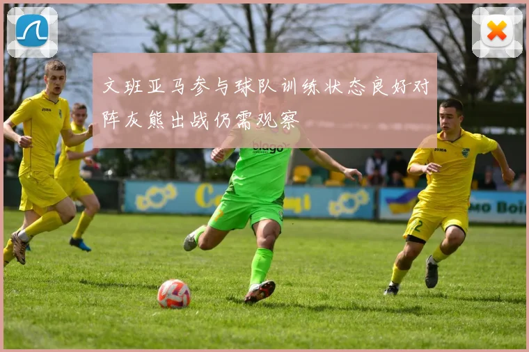 文班亚马参与球队训练状态良好对阵灰熊出战仍需观察