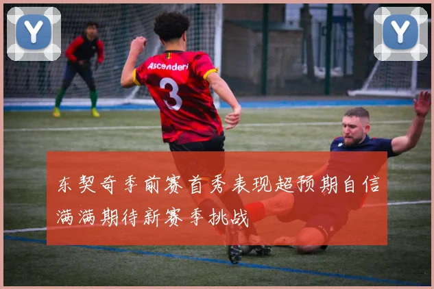东契奇季前赛首秀表现超预期自信满满期待新赛季挑战