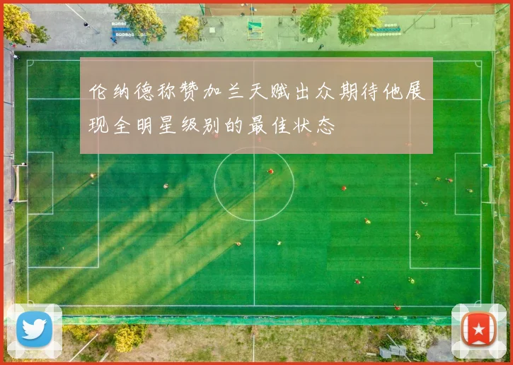 伦纳德称赞加兰天赋出众期待他展现全明星级别的最佳状态