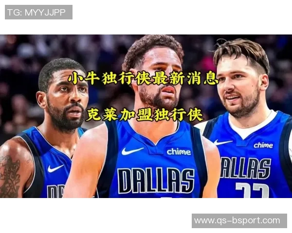 克莱加盟独行侠的原因揭秘：追求首发位置与稳定上场时间