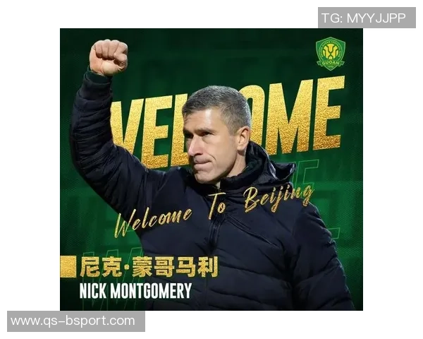 蒙哥马利成为国安历史第二位亚洲外教新赛季前景令人期待 蒙哥马利成为国安历史第二位亚洲外教新赛季前景令人期待